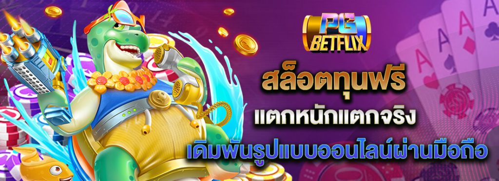 pg-betflix สล็อตทุนน้อย