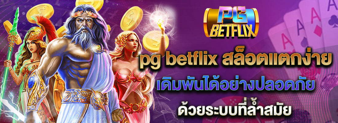 pg betflix สล็อตแตกง่าย