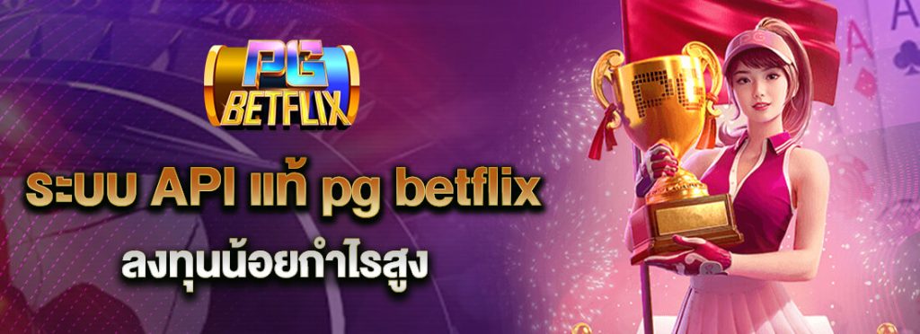 pg betflix wallet เว็บสล็อตแท้