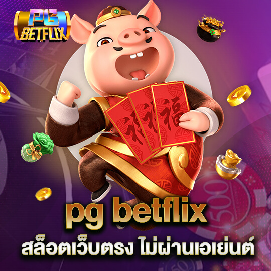 pg betflix สล็อตเว็บตรง ไม่ผ่านเอเย่นต์