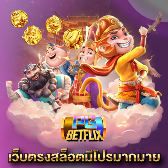 pgbetflix เว็บตรงสล็อตมีโปรมากมาย