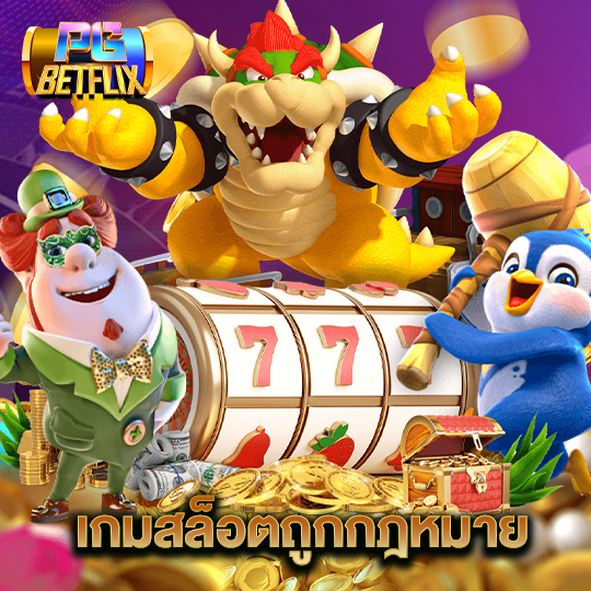 pgbetflix เกมสล็อตถูกกฎหมาย