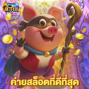 pgbetflix ค่ายสล็อตที่ดีที่สุด