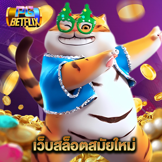 pgbetflix เว็บสล็อตสมัยใหม่