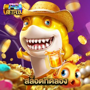 pgbetflix สล็อตทดลอง