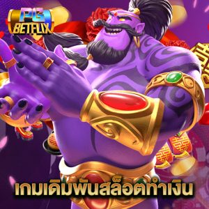 pgbetflix เกมเดิมพันสล็อตทำเงิน