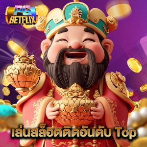 pgbetflix เล่นสล็อตติดอันดับTop