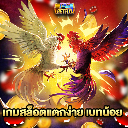 pgbetflix เกมสล็อตแตกง่าย เบทน้อย