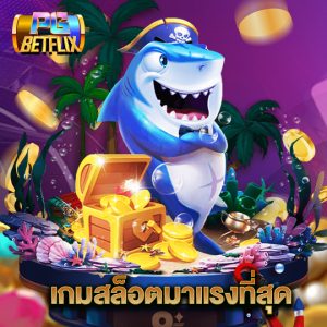 pgbetflix เกมสล็อตมาแรงที่สุด