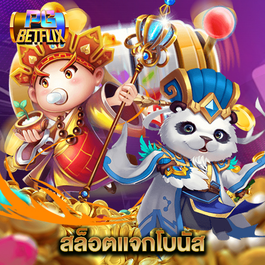 pgbetflix สล็อตแจกโบนัส