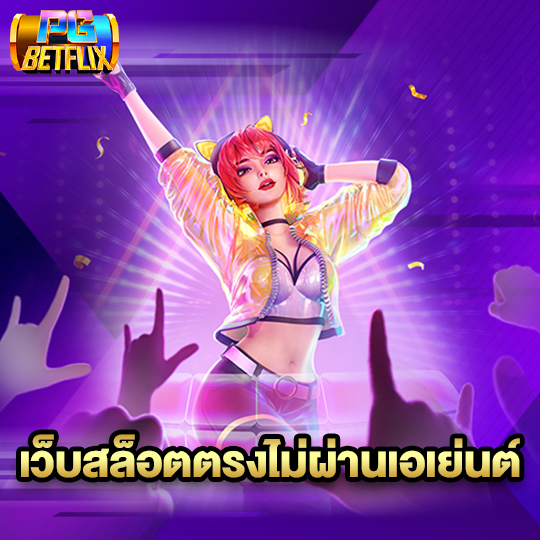 pgbetflix เว็บสล็อตตรงไม่ผ่านเอเย่นต์