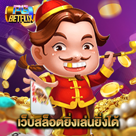 pgbetflix เว็บสล็อตยิ่งเล่นยิ่งได้